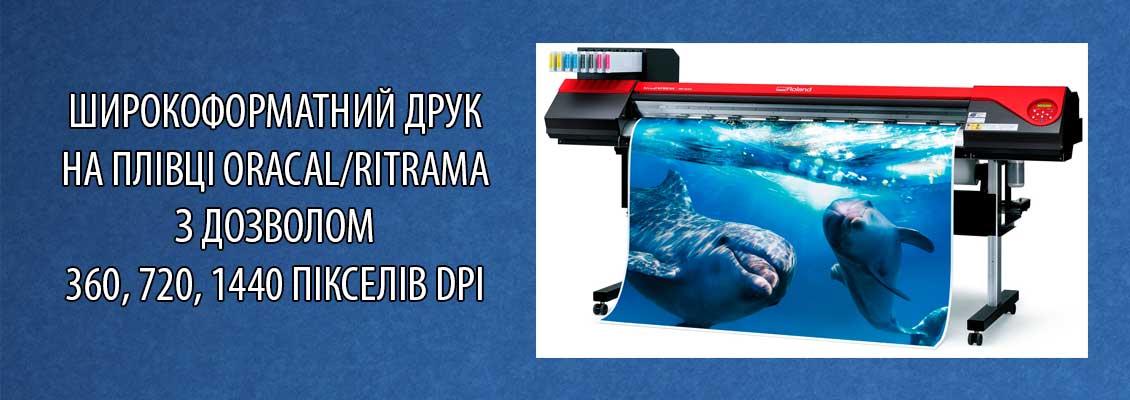 Широкоформатний друк на плівці Oracal
