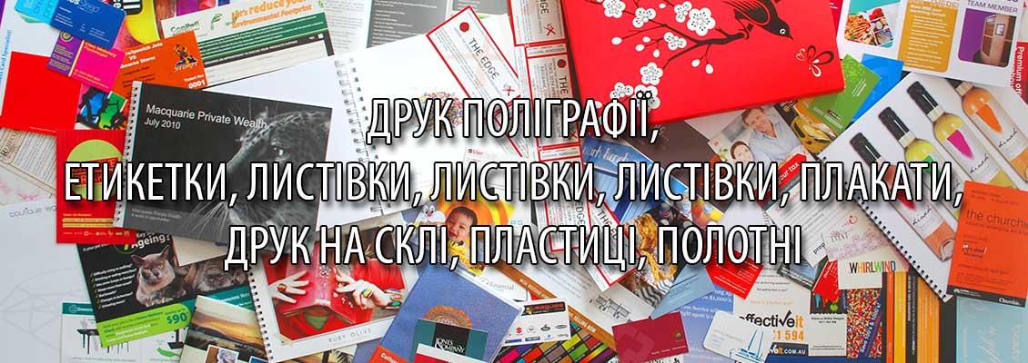 Друк поліграфії у Дніпропетровську